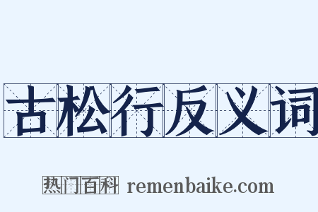 古松行反义词是什么意思的图片